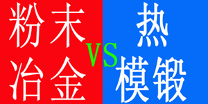 粉末冶金與熱模鍛的優劣對比 粉末冶金與熱模鍛的優劣對比