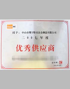 翔宇粉末冶金榮譽(yù)資質(zhì)