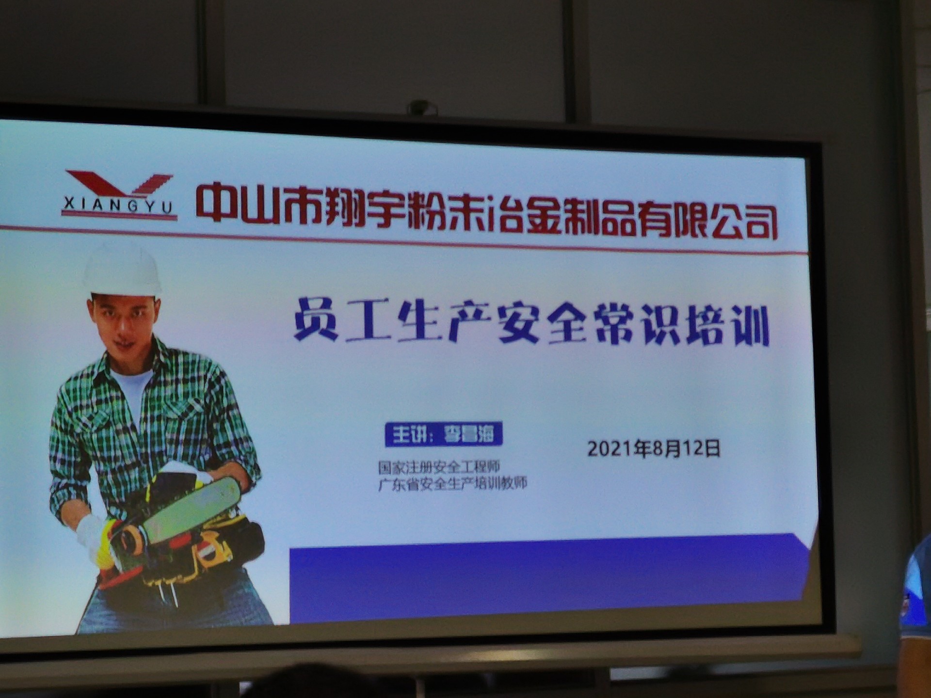 翔宇粉末冶金基本安全常識教育 翔宇粉末冶金基本安全常識教育